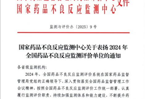 英華融泰榮獲國(guó)家藥品不良反應(yīng)監(jiān)測(cè)中心表揚(yáng)